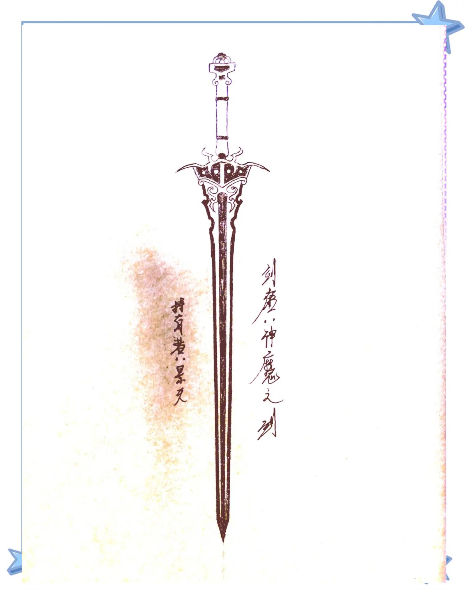 魔焰长剑——神秘力量的象征