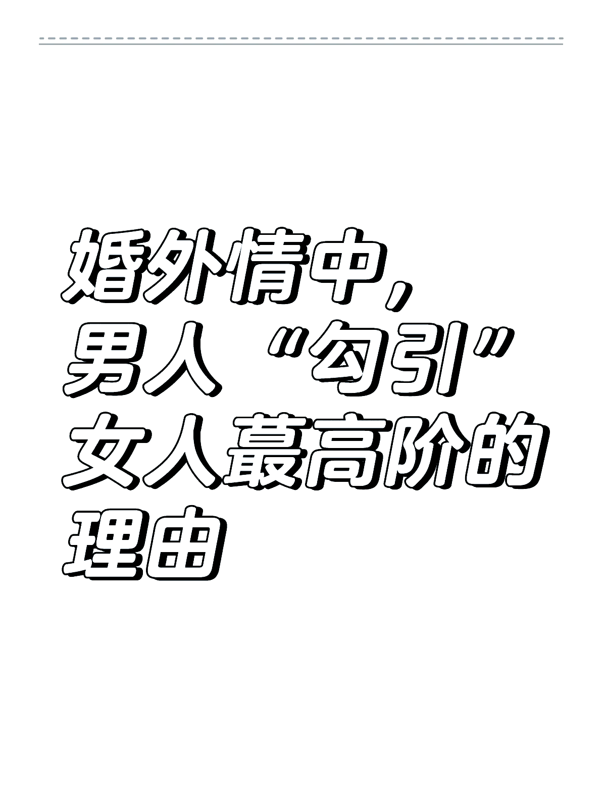 勾搭已婚男H高辣警惕情感陷阱，如何避免与已婚男性的不当关系-第2张图片