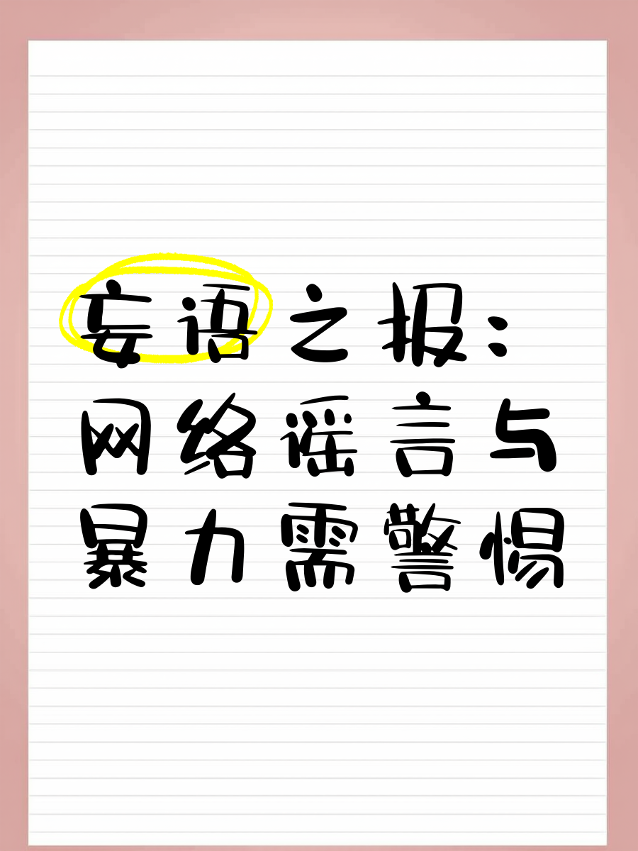 警惕网络谣言，尊重多元文化-第2张图片
