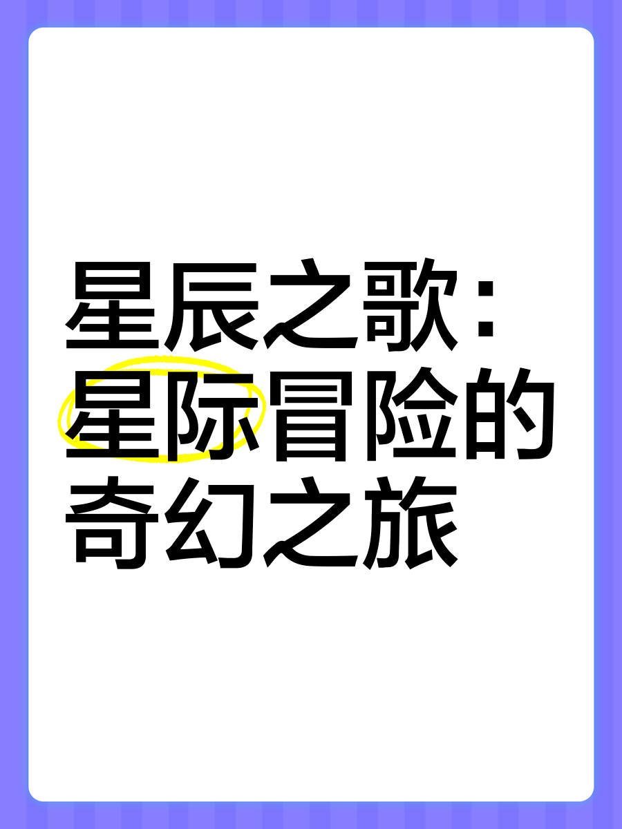 星图史话星图史话，穿越时空的星辰之旅-第2张图片