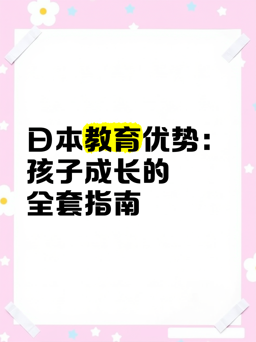 探索JJZJIZJIZJIZ日本教育中的独特体验-第2张图片