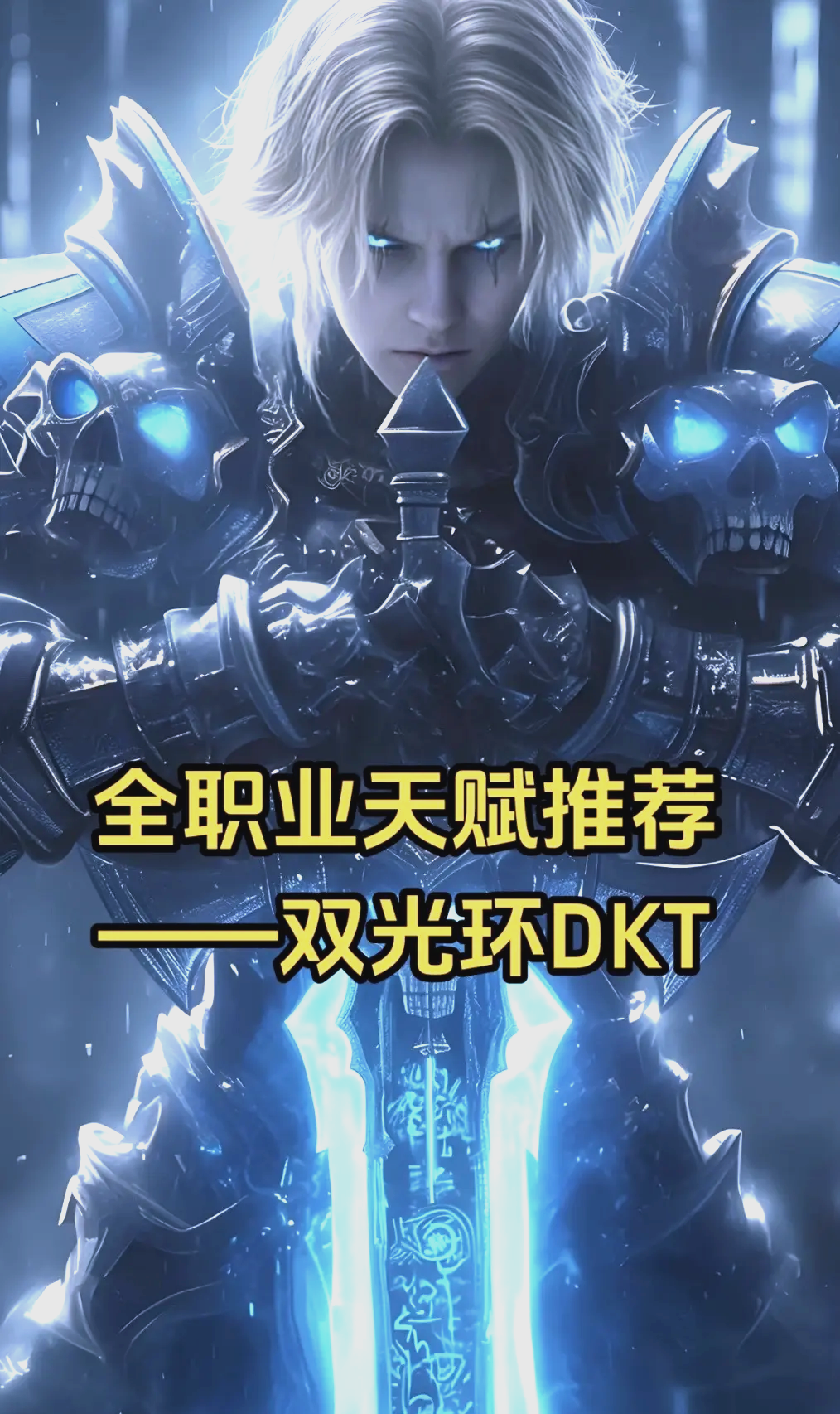 冰dkpvp天赋冰DK PVP天赋深度解析-第3张图片