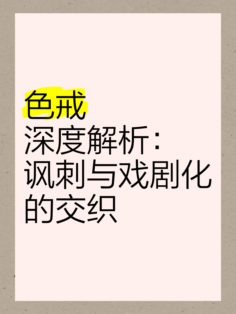 色戒电影国语完整版，深度解析与探讨-第1张图片