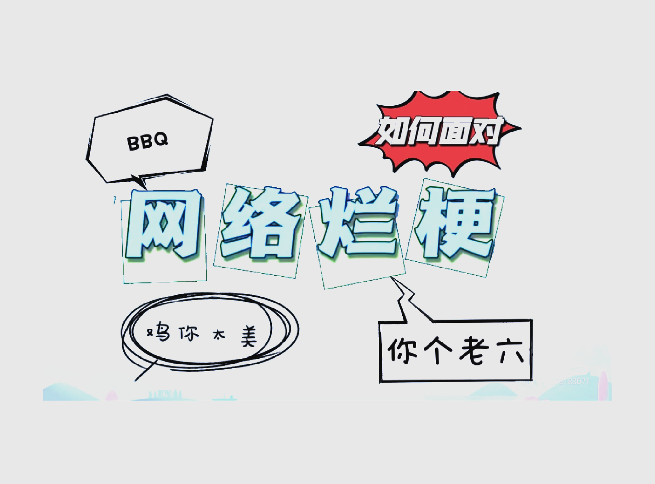 关于网络语言中不恰当关键词的探讨