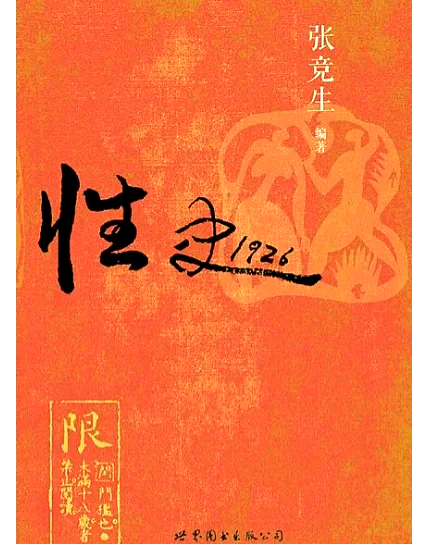 性文化简史性文化艺术，探索与理解-第2张图片