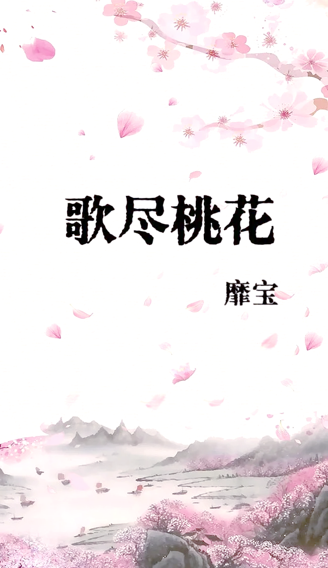 少妇桃花源口芳草萋萋桃花源口之少妇芳草情-第3张图片