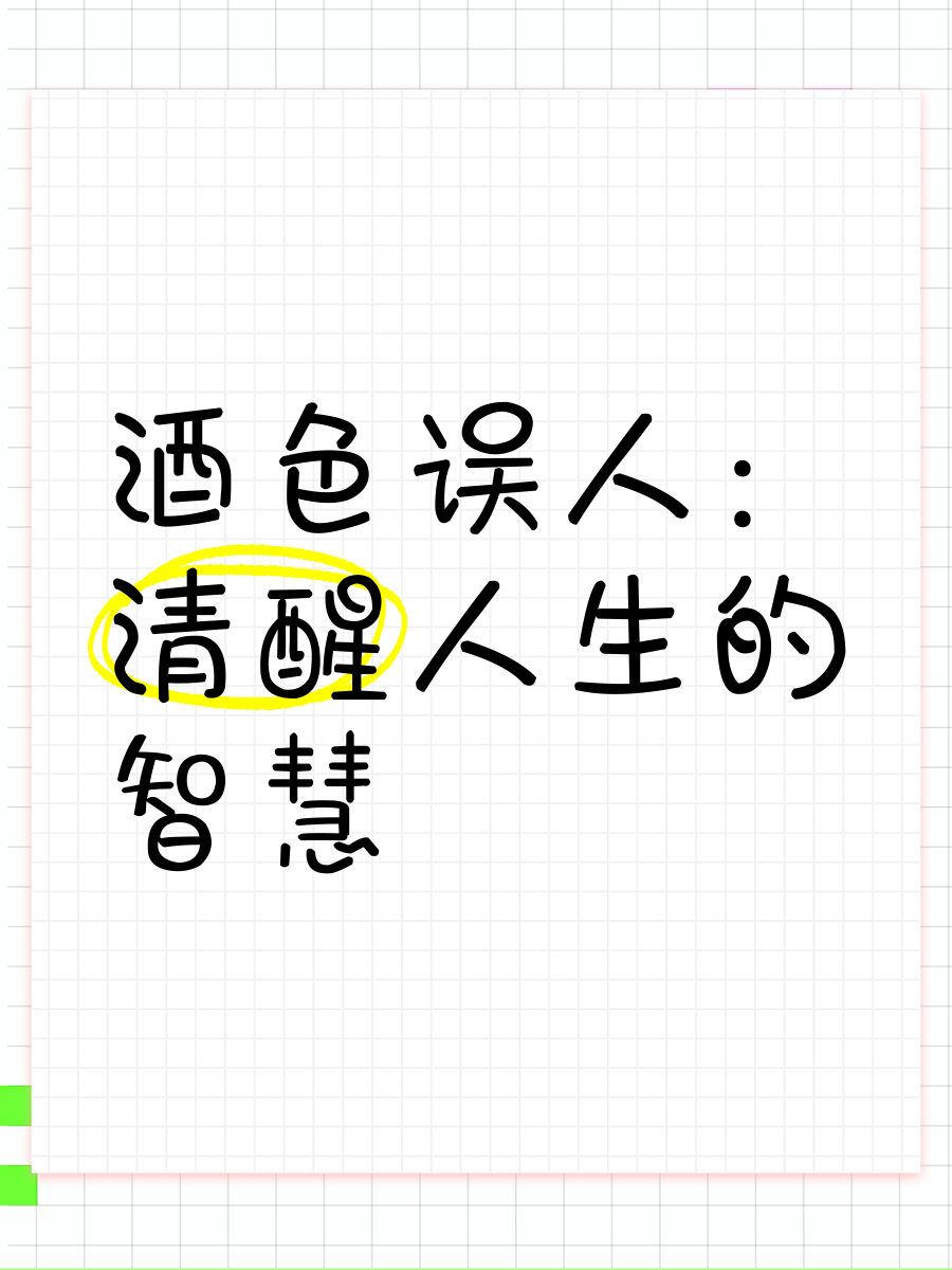 一生酒色一生酒色，沉醉与醒悟的交织