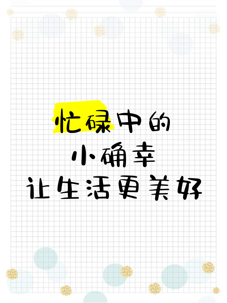 加点精灵——生活中的小确幸