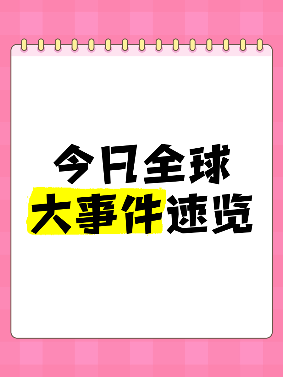 今日热点事件今日热点事件，全球聚焦的重大时刻