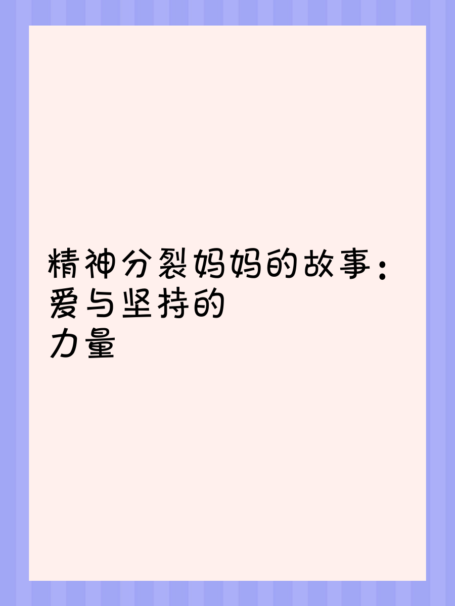 母亲坚持生下我的孩子的故事