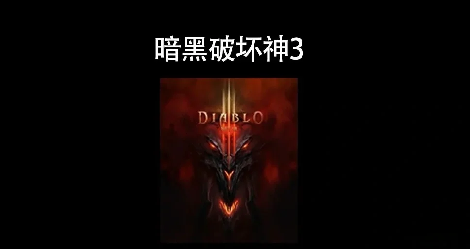 暗黑破坏神3中文版破解版，游戏迷的福音还是潜在的风险？