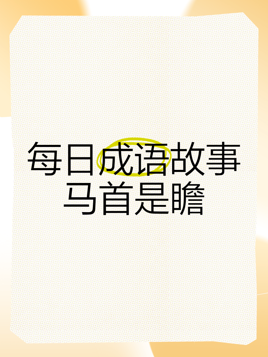 以下哪个是成语马后炮马后炮，成语的智慧与启示-第2张图片