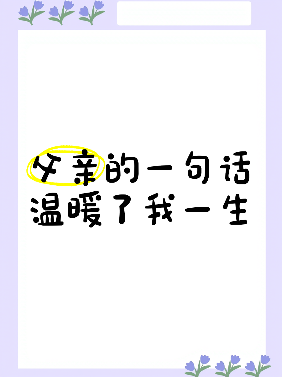 爸爸对我的爱与期望