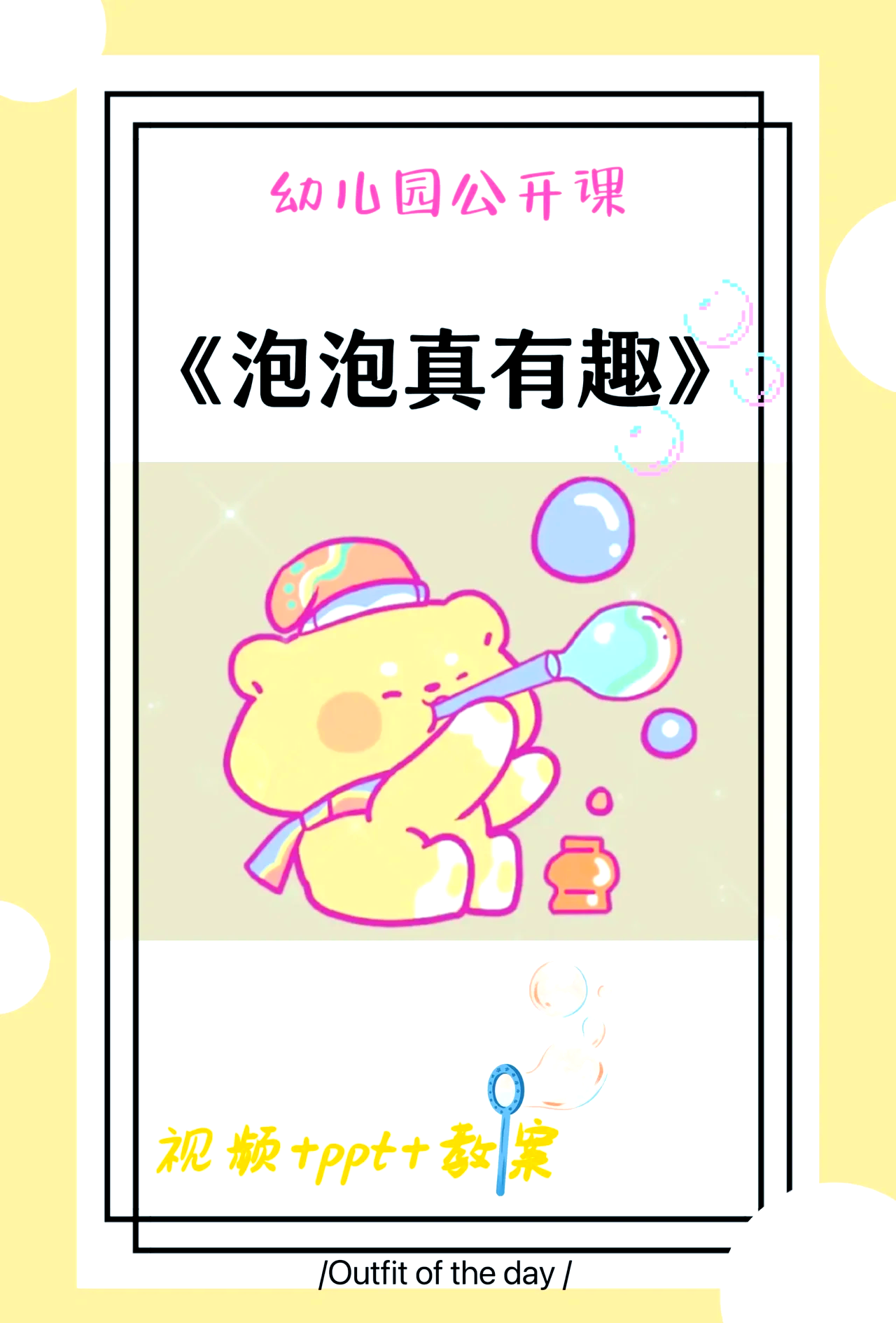 泡泡圈的奇妙世界