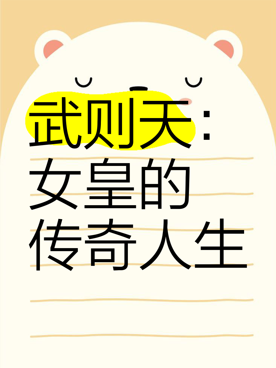 风流皇帝与女皇武则天的传奇故事-第2张图片