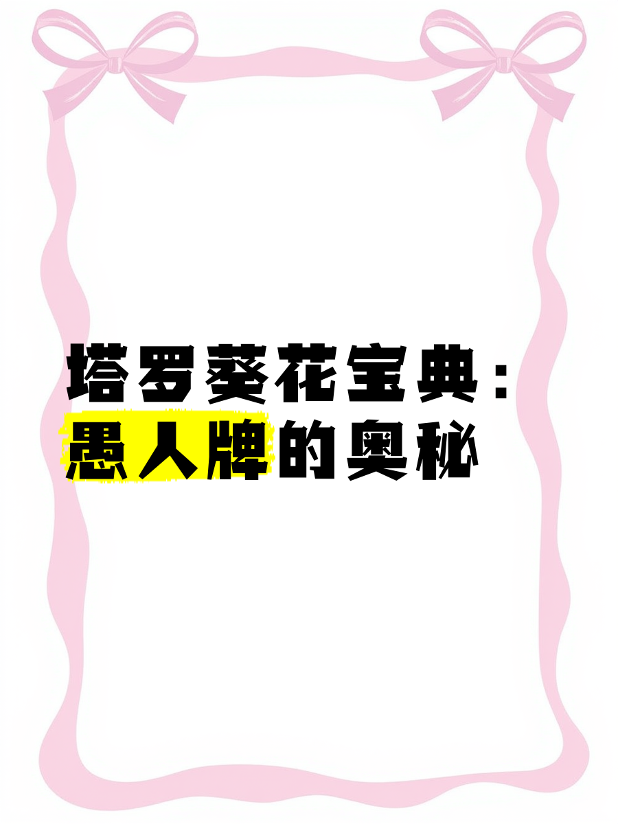 已满18岁请点此进入葵花宝典成年之约，探索葵花宝典的智慧之旅