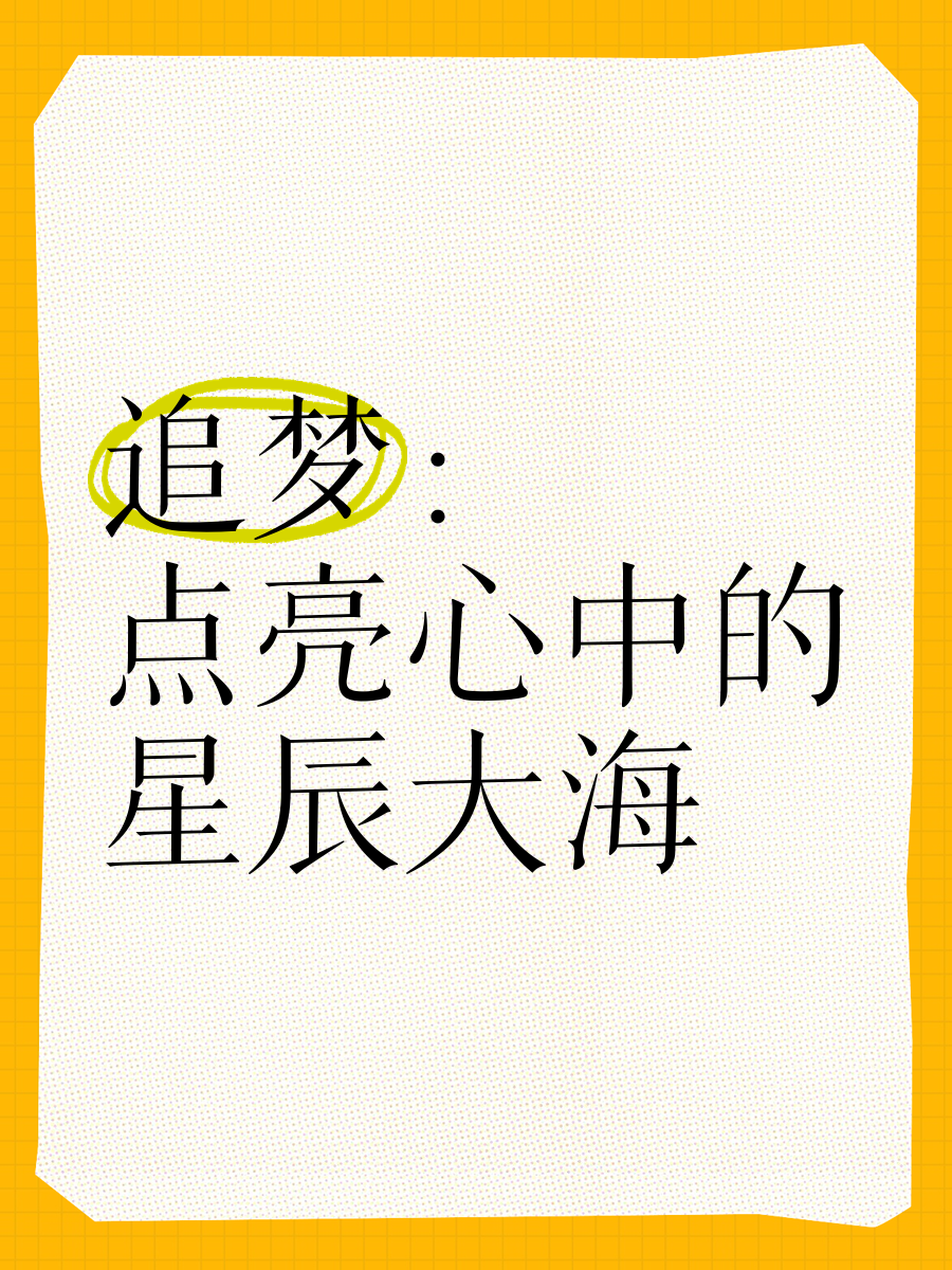 久久星，璀璨的星辰，永恒的追求