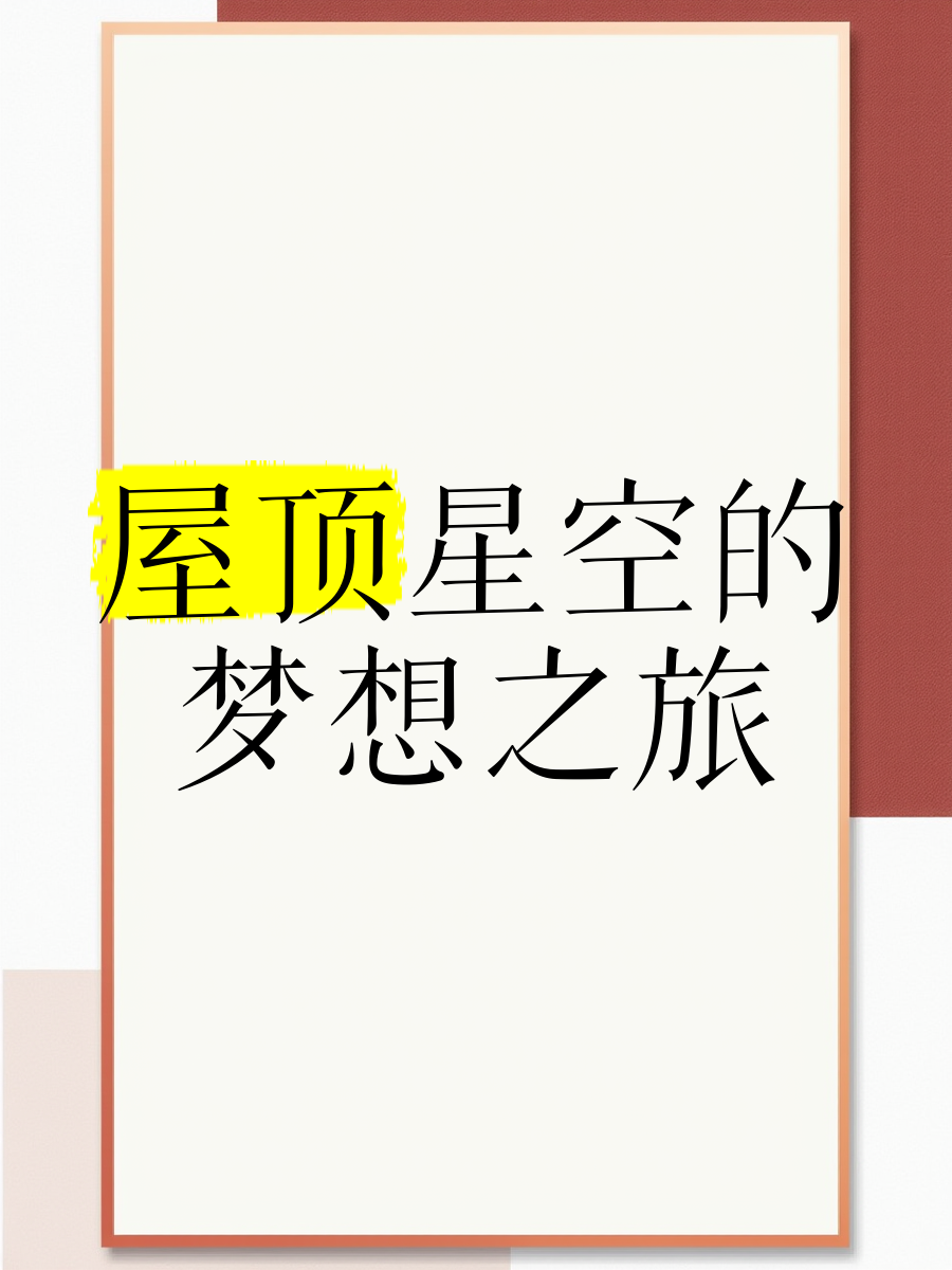 星空家园论坛星空家园，梦想与归宿的交汇之地-第2张图片