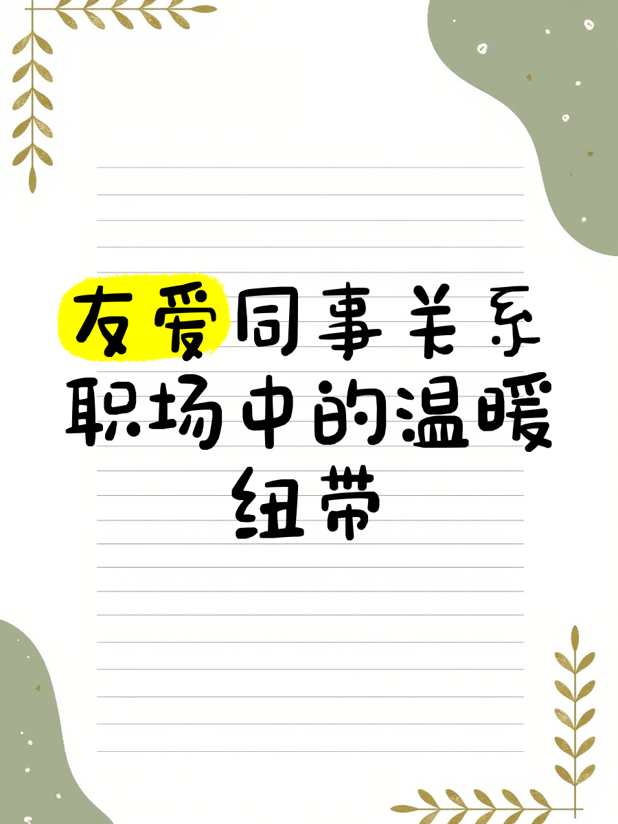 同事间的温馨互动——换着玩
