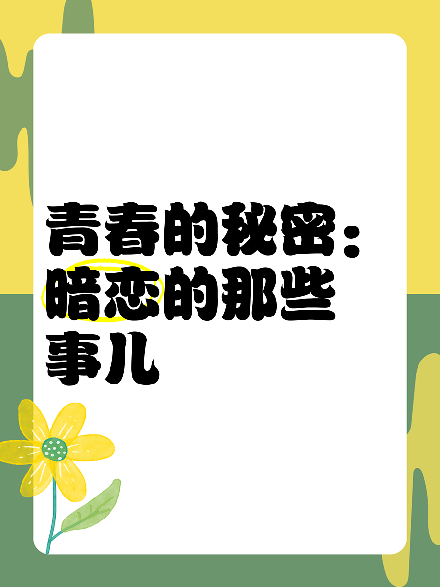 探索青春的秘密——好紧的小嫩嫩的魅力-第3张图片