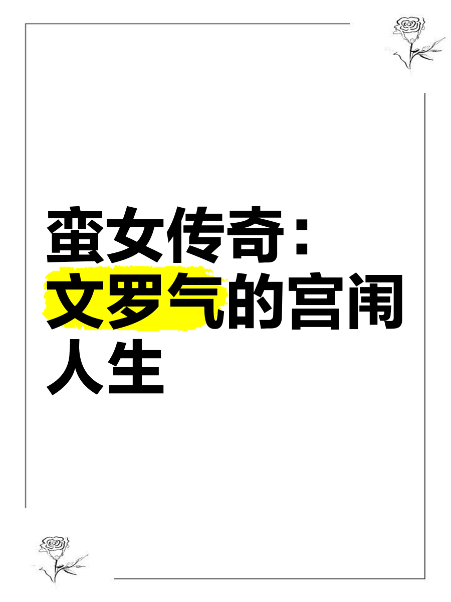 性女传奇下载，一段网络文化中的探索与体验