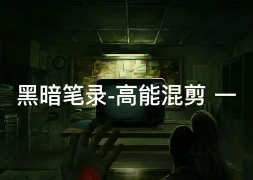黑暗笔录，探索未知的下载之旅