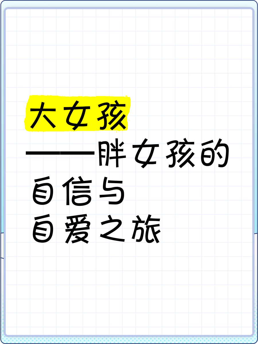 多毛胖女孩的自信与在线世界
