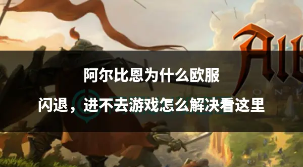 泽诺尼亚5闪退问题解析与应对策略