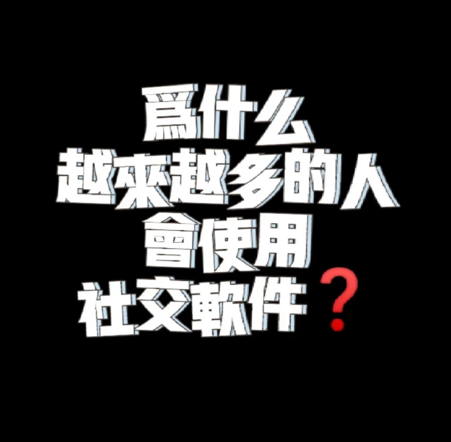真人视频交友真人视频交友，构建新型社交网络的新趋势-第1张图片