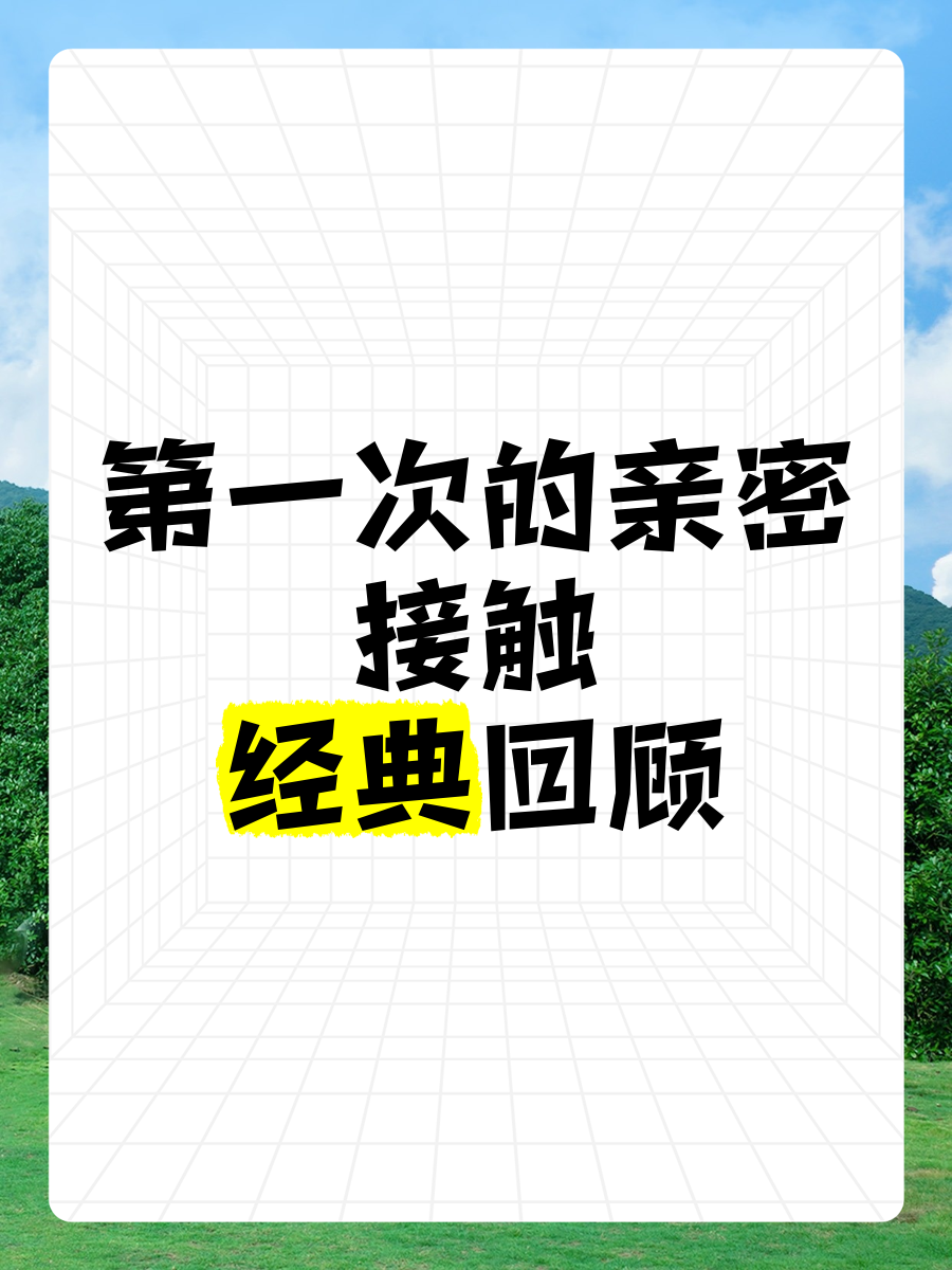 第一次处破女14分钟第一次的体验，14分钟里的情感与身体交织