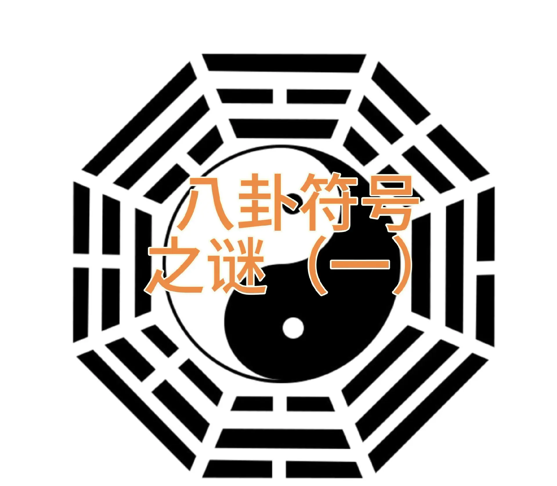 八卦阵图，神秘符号的深度解读