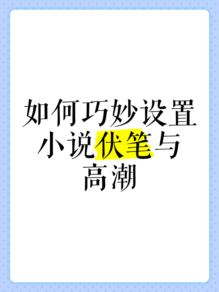 又黄又刺激又高潮的小说又黄又刺激的情节，一场高潮迭起的小说-第1张图片