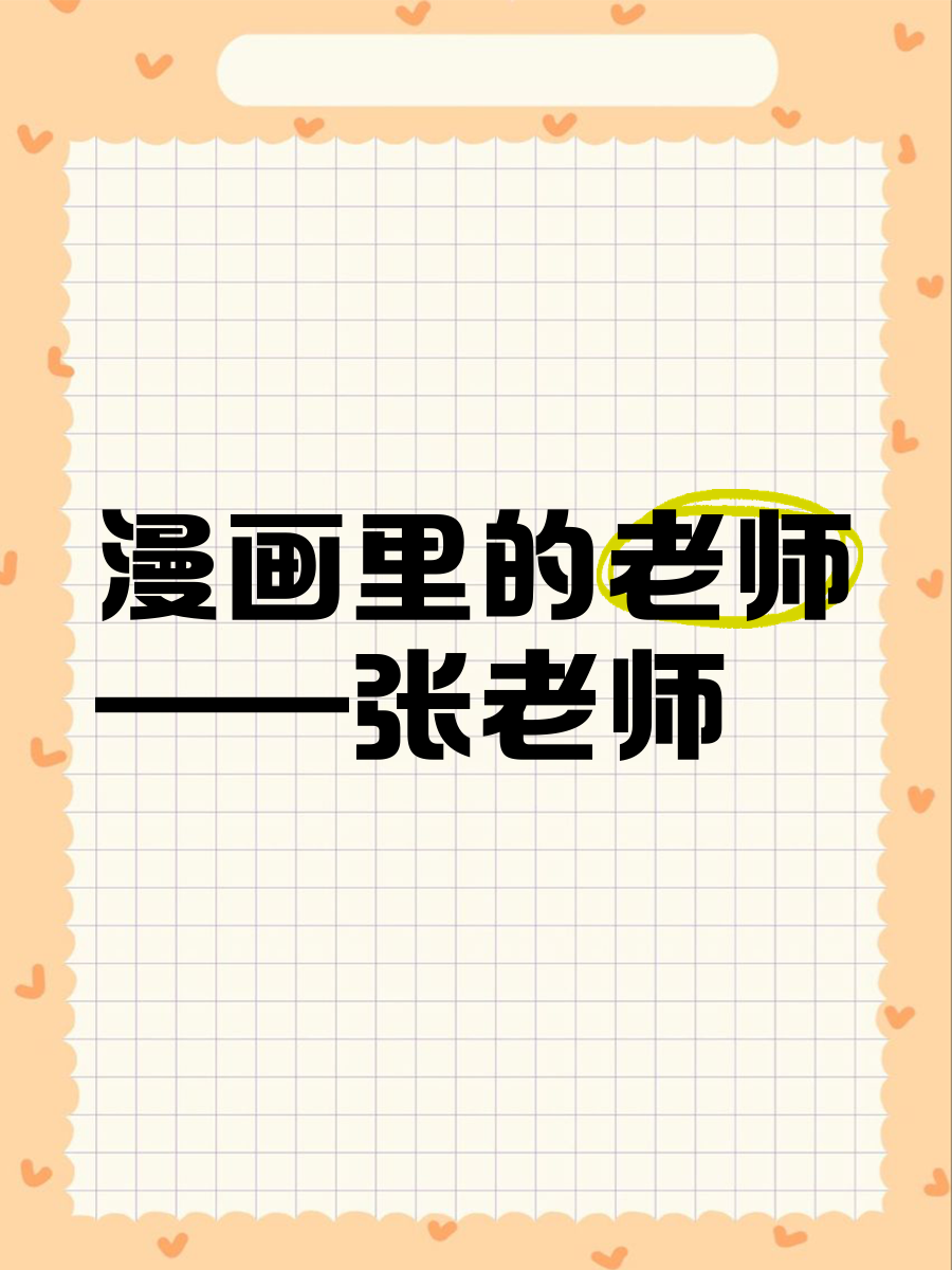 我的老师漫画免费我的老师漫画之旅，免费探索的乐趣