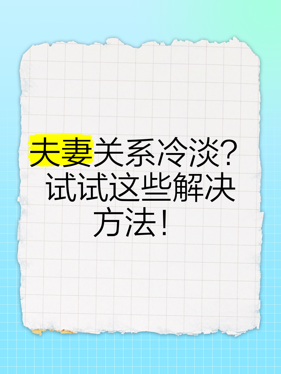 老婆提出换个人插试试夫妻关系中的探索与沟通——关于老婆提出换个人插试试的深度思考
