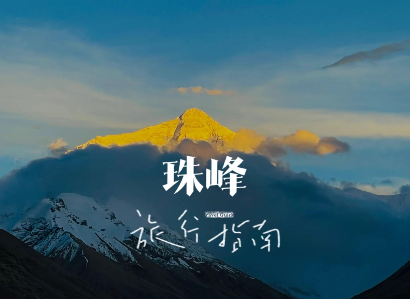 他的大手攀上我的珠峰小说攀登珠峰，他的大手引领我穿越冰川-第3张图片