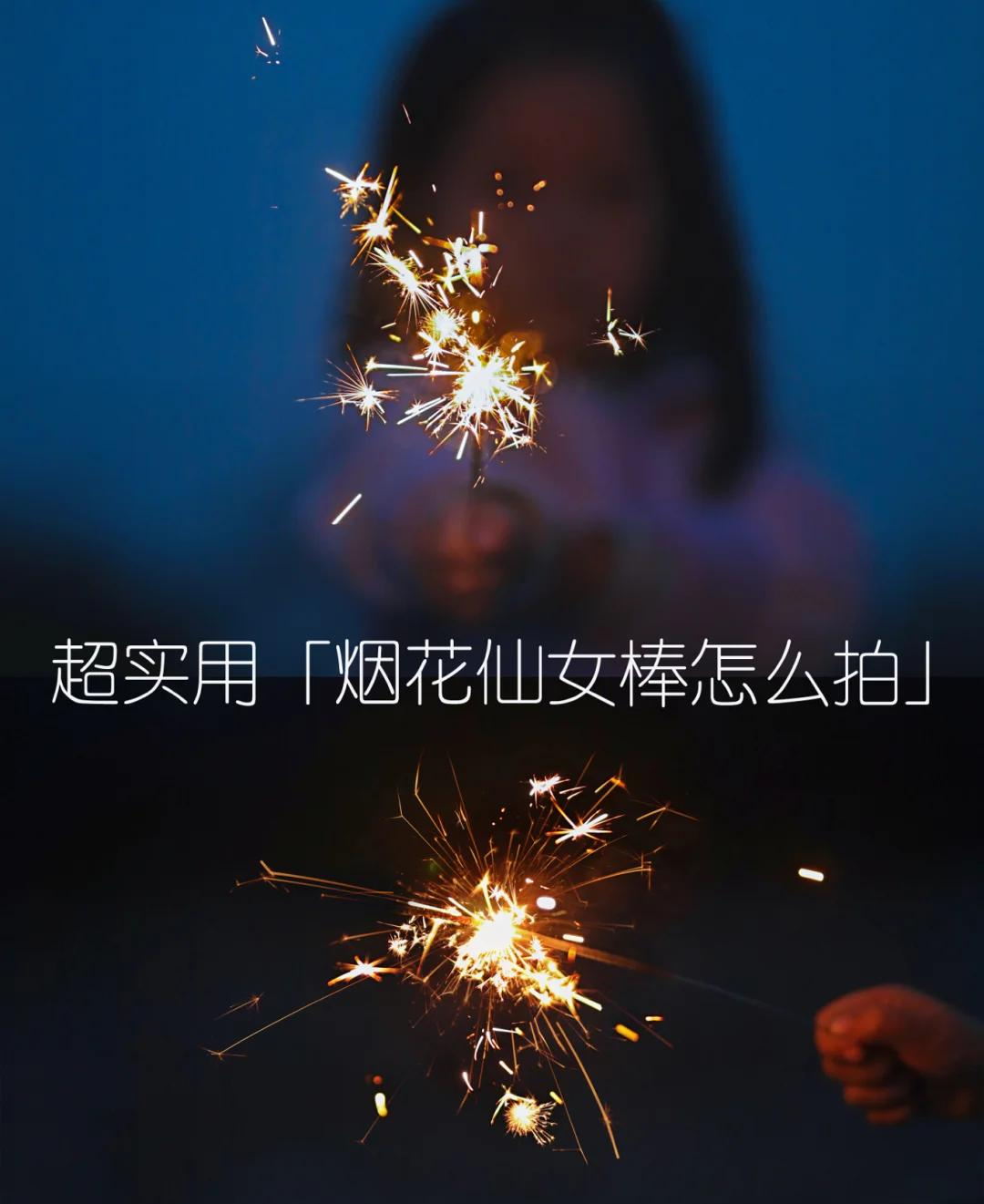 仙女棒坐着使用示意图详解-第3张图片