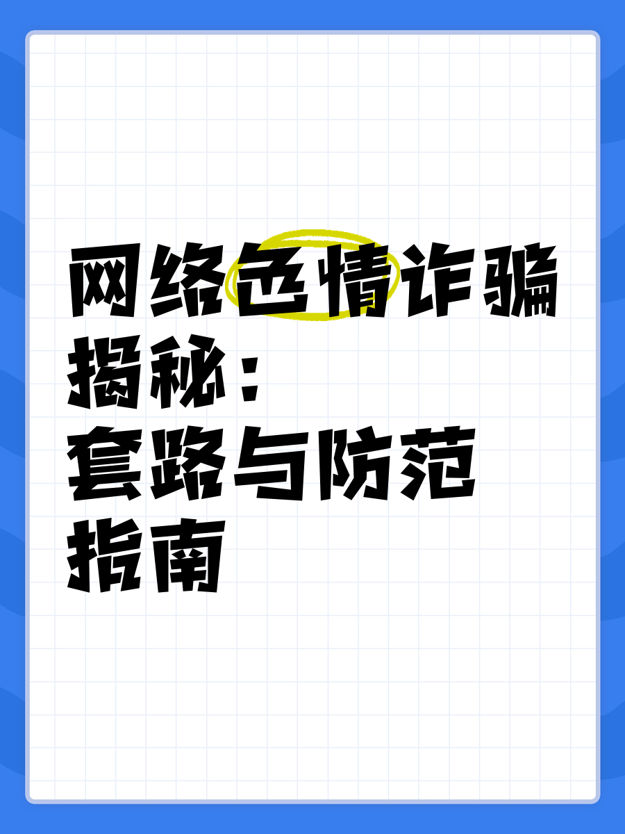 网络色情内容的危害与正确网络使用方式
