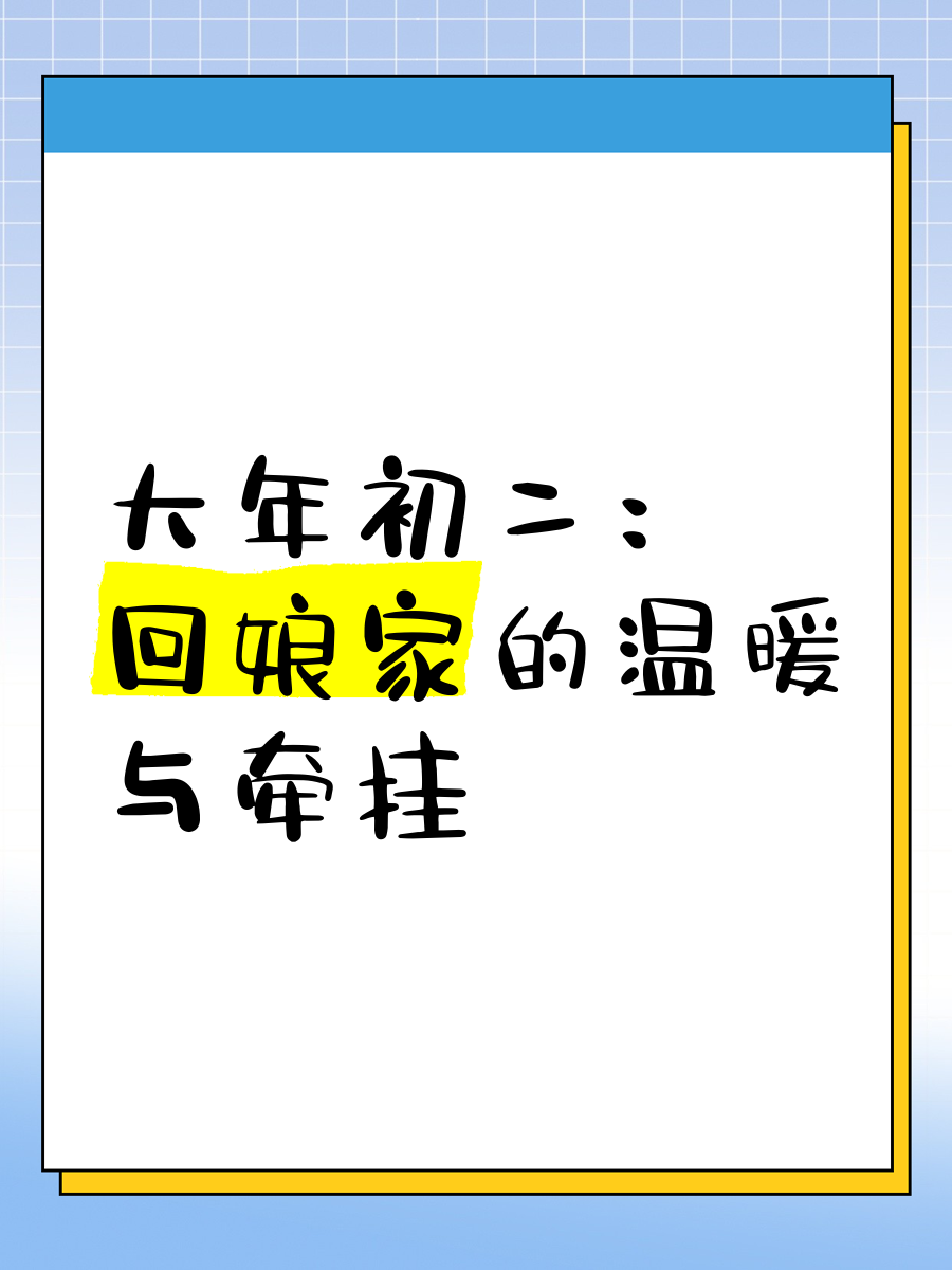 回娘家与父亲的温暖交流-第1张图片