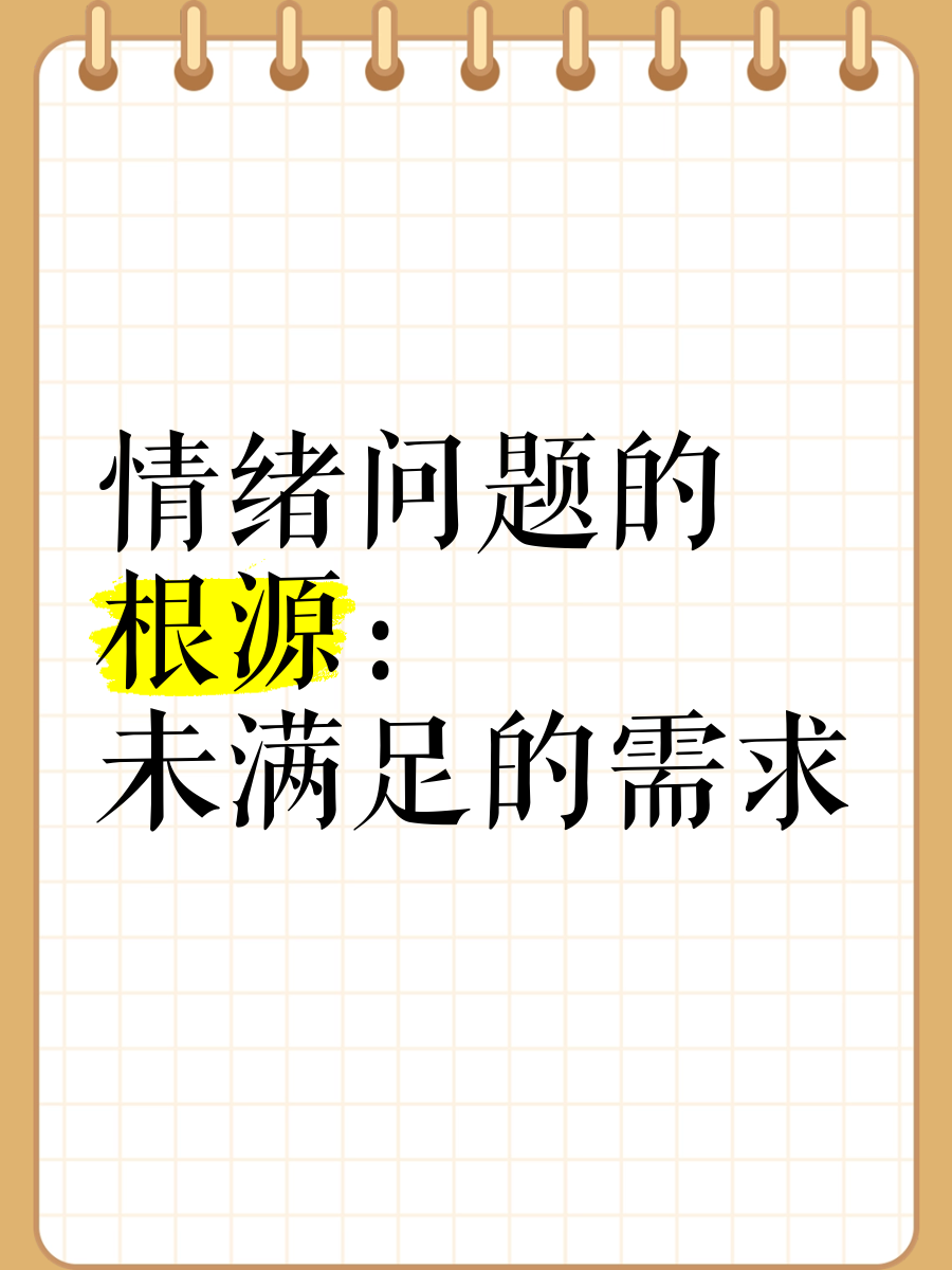 可不可以给我弄？——探讨需求与满足的平衡