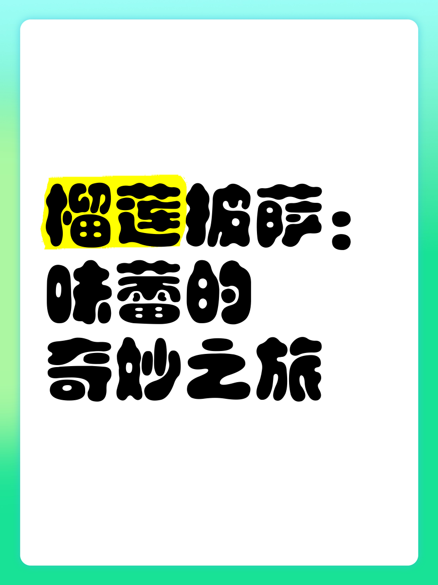 ll999.c榴莲app探索ll999.c榴莲app的魅力之旅