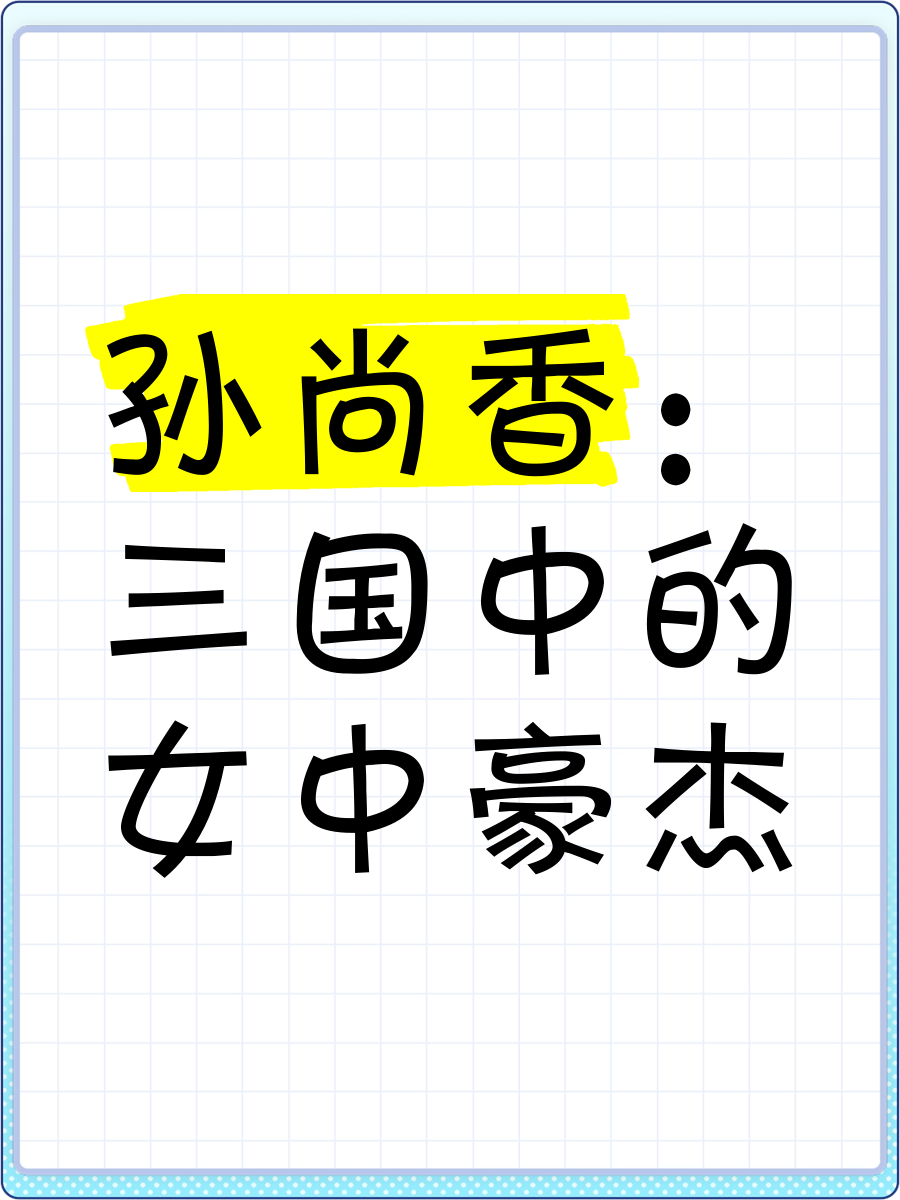 孙尚香站在凳子上辅导刘禅写作业有图,有真相孙尚香凳上辅导刘禅作业记-第1张图片
