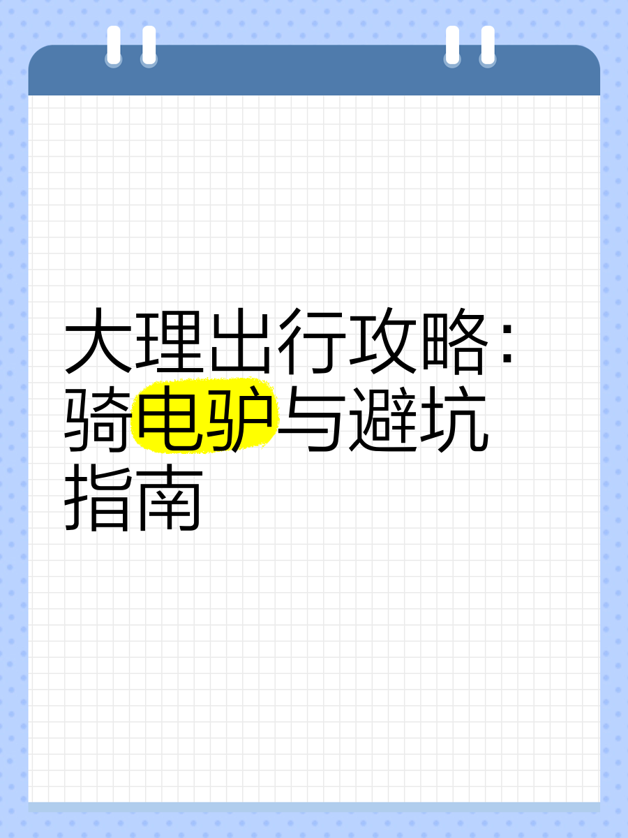 电驴分享电驴分享，便捷、环保的出行新选择-第2张图片