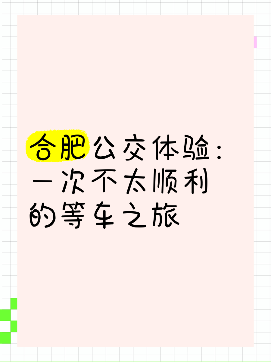 一次特别的公交车之旅，把跳D放在里面-第2张图片