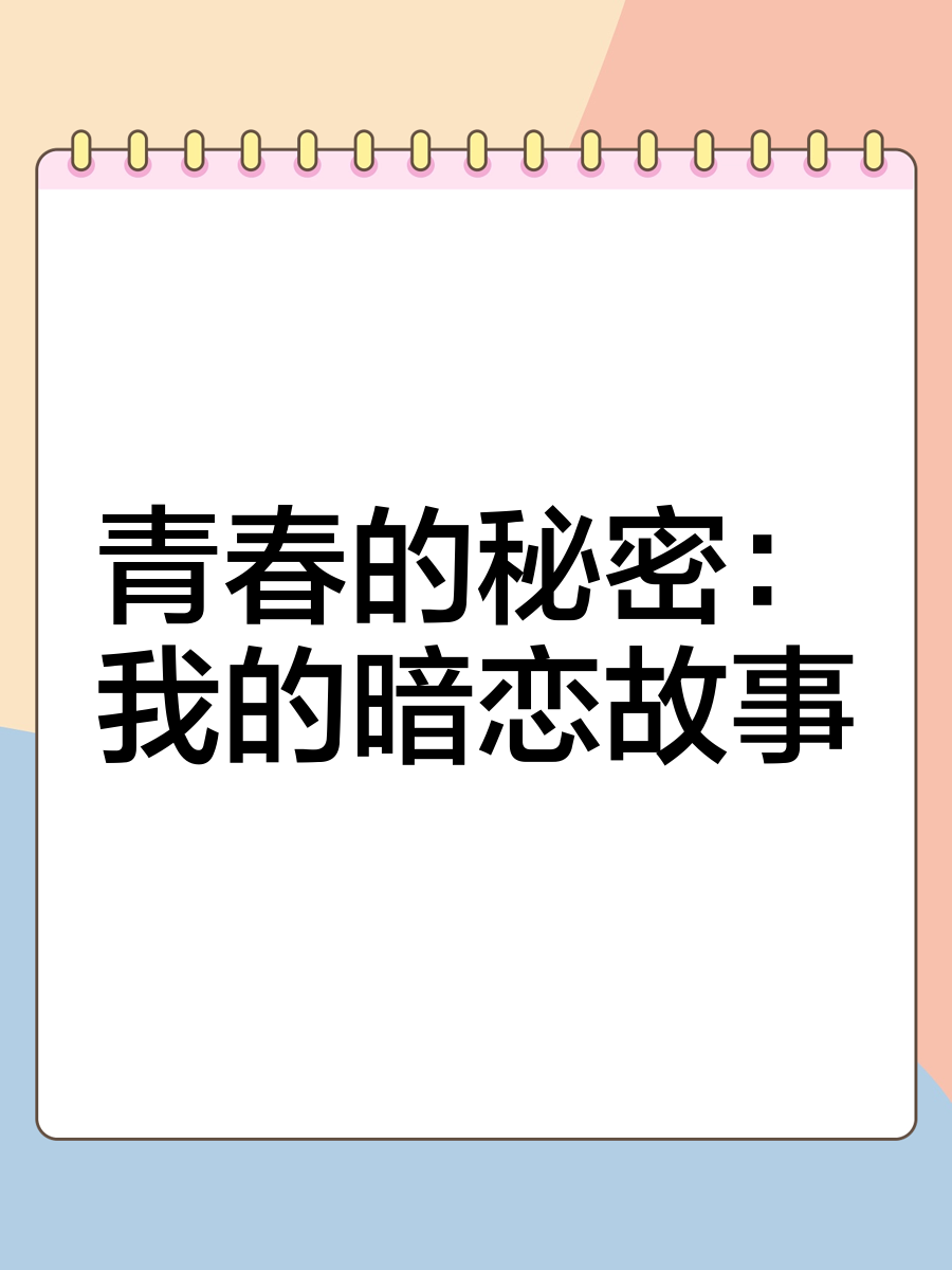 校花迷恋的青春故事