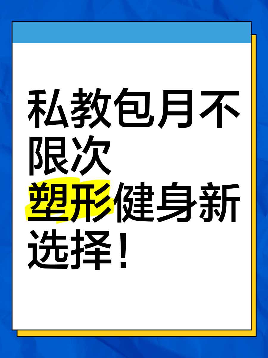 健身私教弄了好几次春雨医生小说健身私教与健康生活，多次PO体验的深度解析