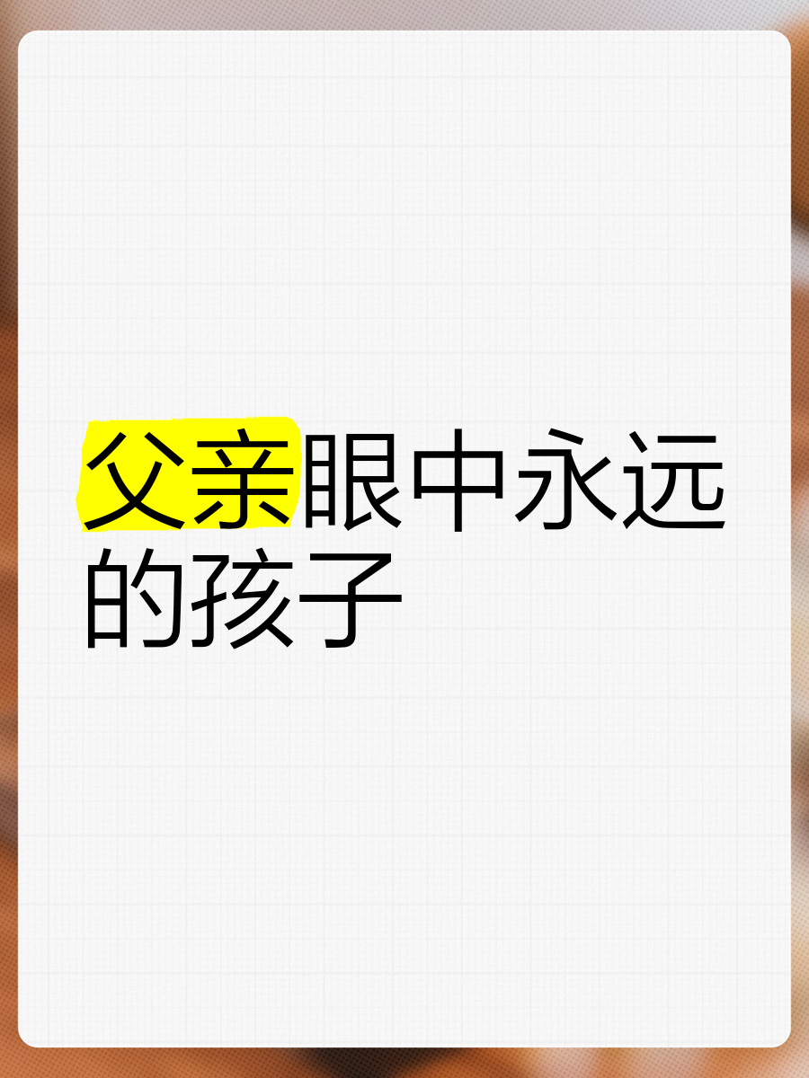 妈妈怀了我的种该叫爸爸什么妈妈的孕育之恩，宝宝眼中的爸爸与妈妈-第2张图片