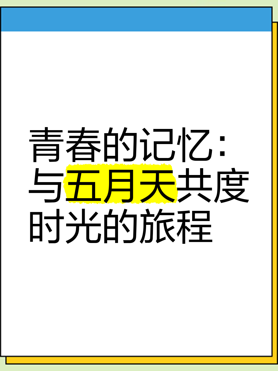 把我拉到公交最后一排英语时光的列车，我在公交最后一排的旅程-第2张图片
