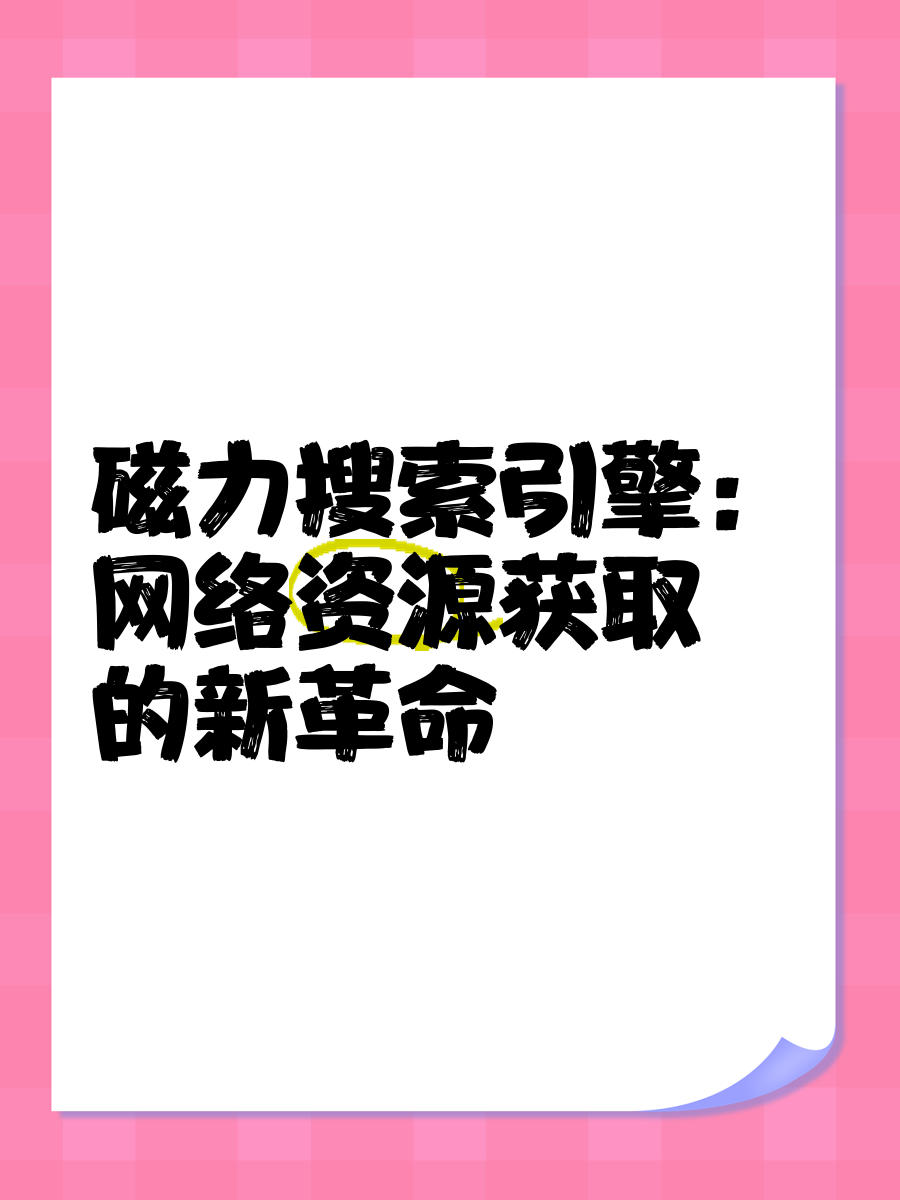 bt种子发布共享系统BT种子发布共享系统，网络资源共享的新时代