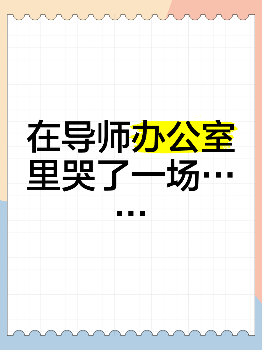 被老师叫到办公室的紧张心情被老师叫到办公室的紧张心情-第2张图片