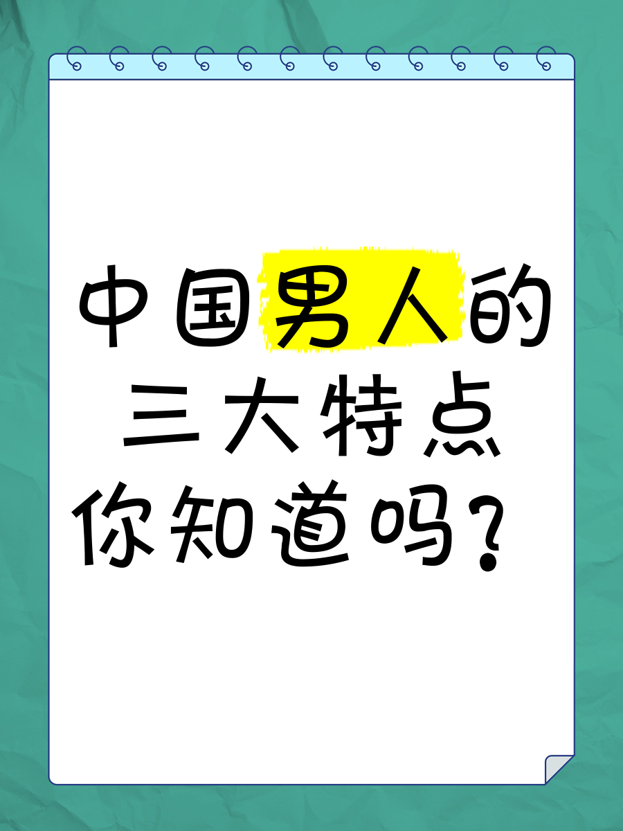 中国男人某某某的独特魅力